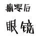 捌零后眼镜