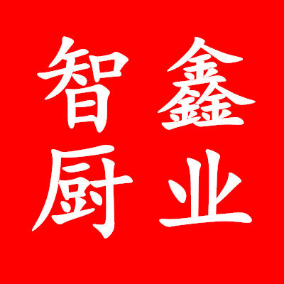 智鑫厨业