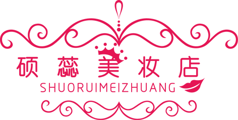 硕蕊美妆店