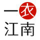 一衣江南文艺女装店