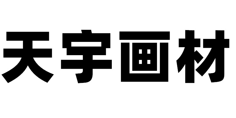 天宇画材