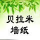 贝拉米墙纸企业店
