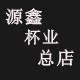 源鑫杯业的LOGO