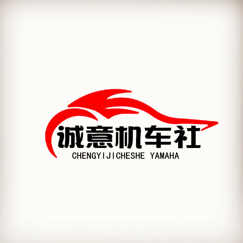诚意机车社