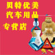 贝特优美汽车用品专营店的LOGO