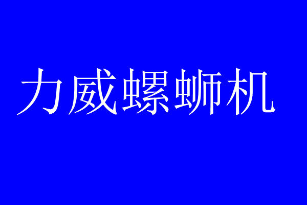 威力机械淘宝店