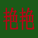 艳艳针织一号店