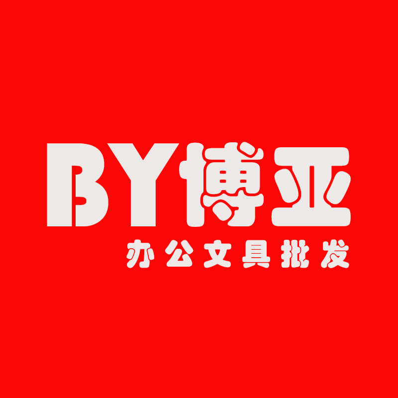 博亚办公文具批发商城