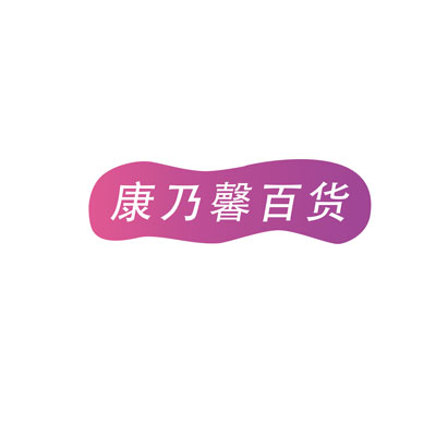 康乃馨百货