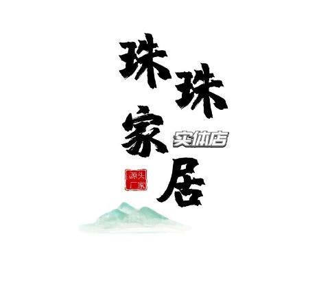珠珠家居实体店的LOGO