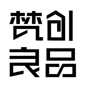 梵创良品