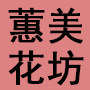 昆明蕙美花坊的LOGO