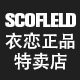 依恋品牌女装折扣店