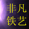 非凡藤铁工艺