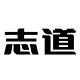 志道旗舰店的LOGO