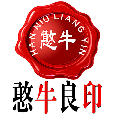 憨牛良印
