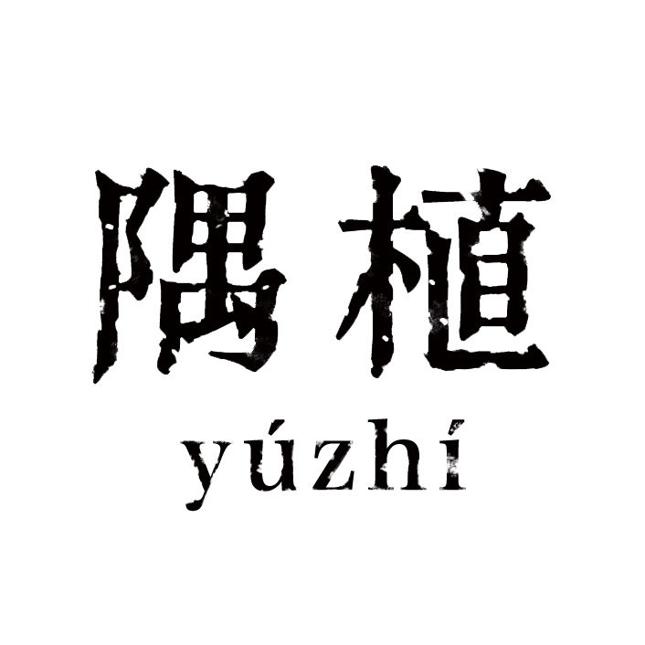 隅植