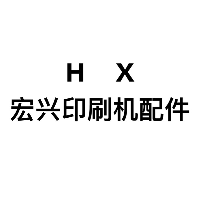 宏兴印刷机配件厂