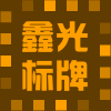 鑫光标牌