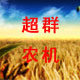 超群农机的LOGO