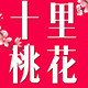 十里桃花品牌女裤
