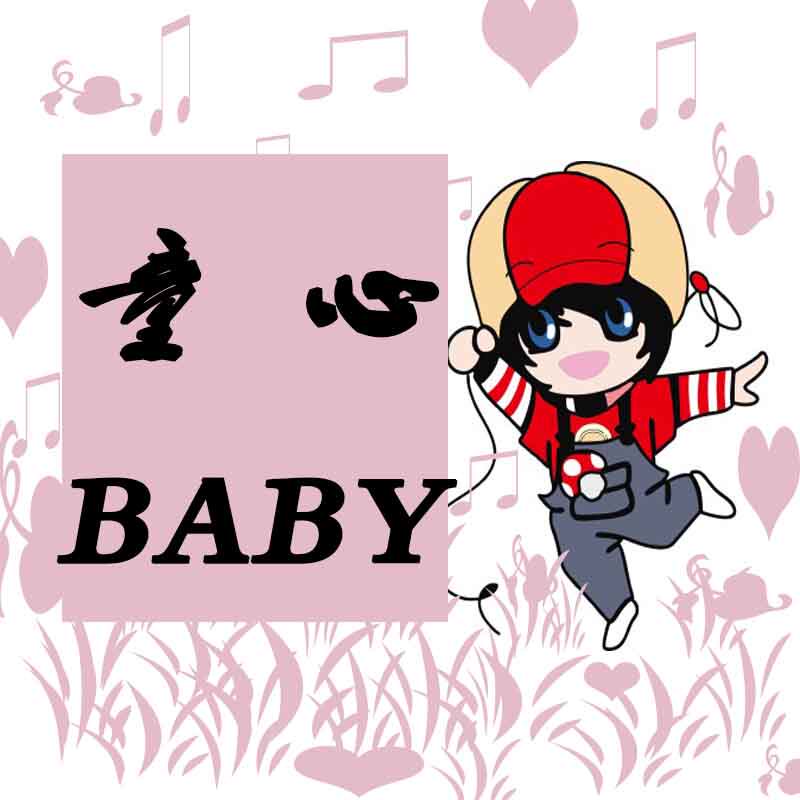 童心BABY