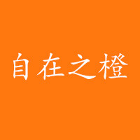 自在之橙美容套件