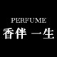 香伴 一生