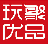 玩聚优品
