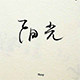 阳光underwear