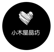 小木屋天然水晶坊的LOGO