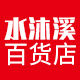 水沐溪百货店的LOGO