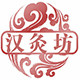 汉灸坊养生保健馆
