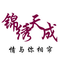 锦绣天成家居布艺