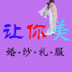 让你爱尚美婚纱礼服
