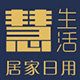 慧生活居家日用
