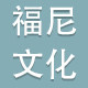 福尼文化用品商城的LOGO