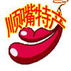 顺嘴特产