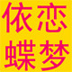 依恋蝶梦车品