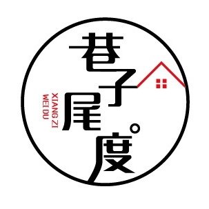 巷子尾度生活馆