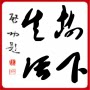 树下生活