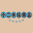 小二水族用品