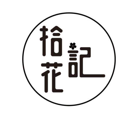 拾花记手账集市