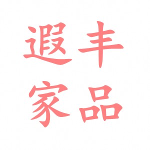 遐丰家品