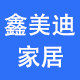 鑫美迪家居
