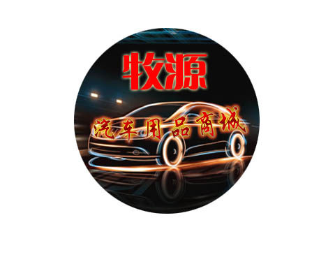 牧源汽车用品商城