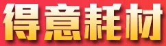 得意耗材的LOGO