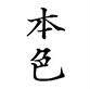 本色书画苑