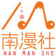 南漫社