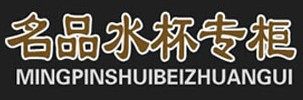 名品水杯专柜